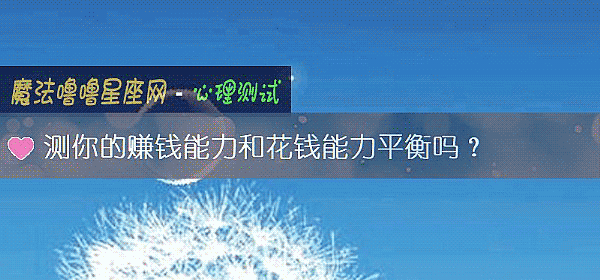 测你的赚钱能力和花钱能力平衡吗？