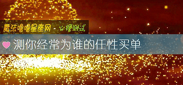 测你经常为谁的任性买单