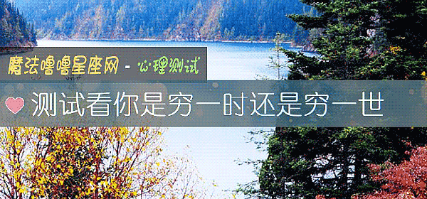 测试看你是穷一时还是穷一世