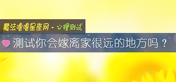 测试你会嫁离家很远的地方吗？