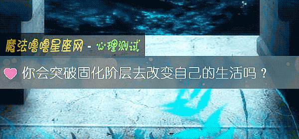 你会突破固化阶层去改变自己的生活吗？
