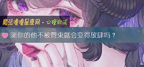 测你的他不被管束就会变得放肆吗？