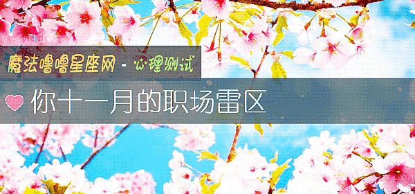你十一月的职场雷区