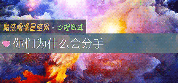你们为什么会分手