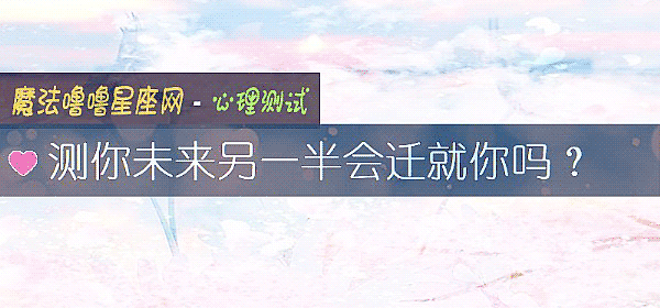 测你未来另一半会迁就你吗？