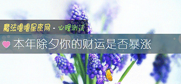 本年除夕你的财运是否暴涨