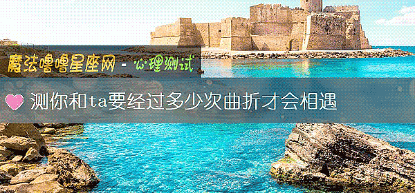 测你和ta要经过多少次曲折才会相遇