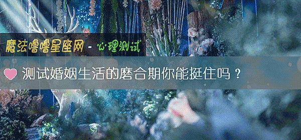 测试婚姻生活的磨合期你能挺住吗？