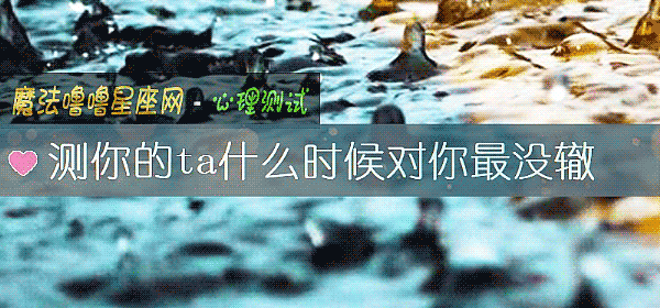 测你的ta什么时候对你最没辙