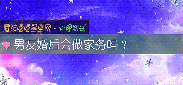 男友婚后会做家务吗？