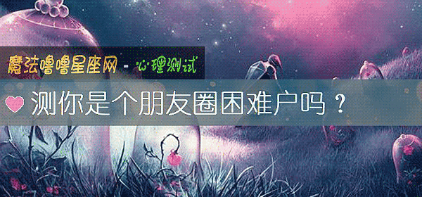 测你是个朋友圈困难户吗？