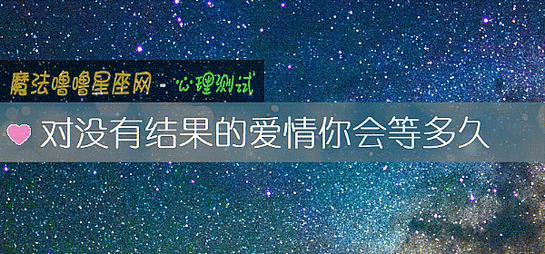对没有结果的爱情你会等多久