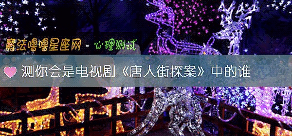 测你会是电视剧《唐人街探案》中的谁