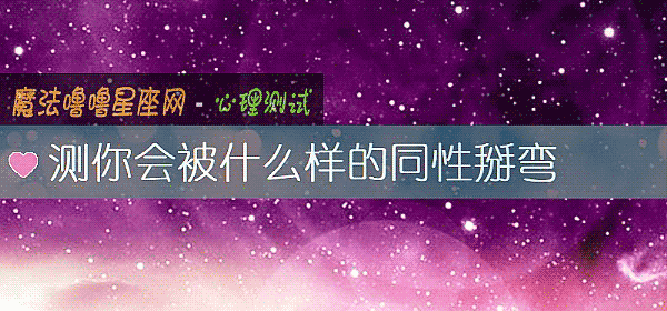 测你会被什么样的同性掰弯