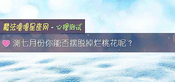 测七月份你能否摆脱掉烂桃花呢？