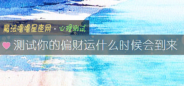 测试你的偏财运什么时候会到来