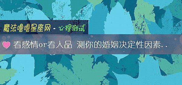 看感情or看人品 测你的婚姻决定性因素是什么