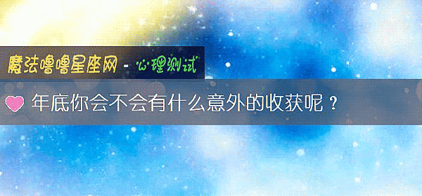 年底你会不会有什么意外的收获呢？