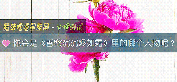 你会是《香蜜沉沉烬如霜》里的哪个人物呢？