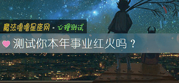 测试你本年事业红火吗？