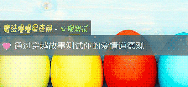 通过穿越故事测试你的爱情道德观