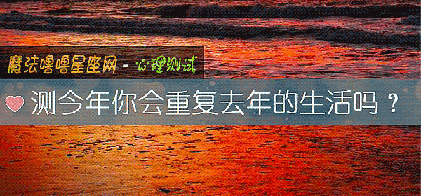 测今年你会重复去年的生活吗？