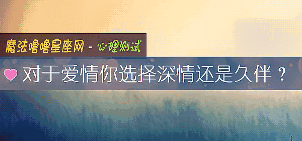 对于爱情你选择深情还是久伴？