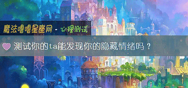 测试你的ta能发现你的隐藏情绪吗？