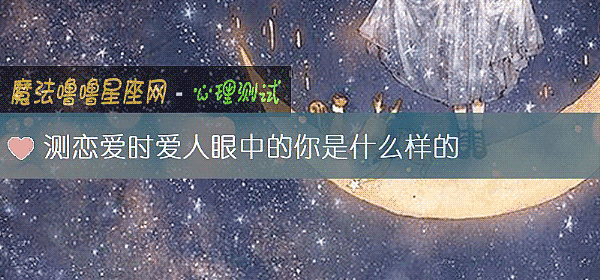 测恋爱时爱人眼中的你是什么样的