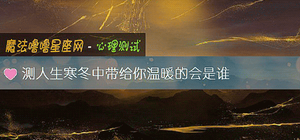 测人生寒冬中带给你温暖的会是谁