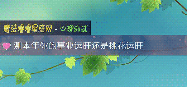 测本年你的事业运旺还是桃花运旺