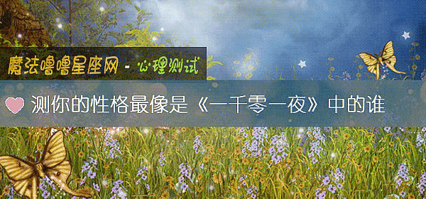 测你的性格最像是《一千零一夜》中的谁