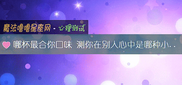 哪杯最合你口味 测你在别人心中是哪种小妖精
