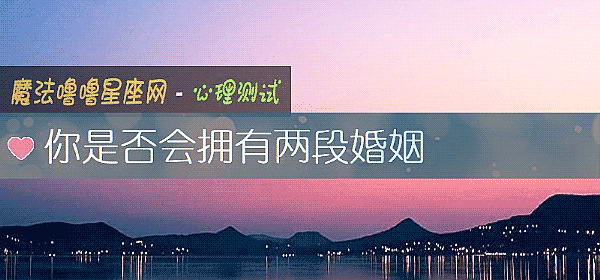 你是否会拥有两段婚姻