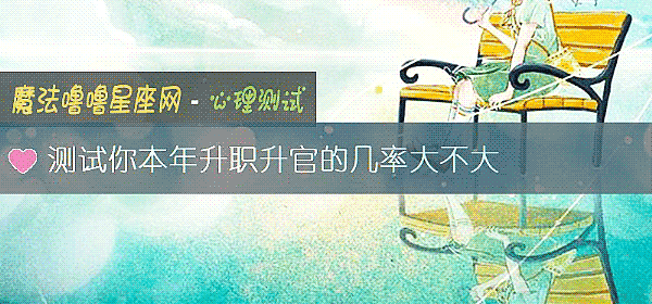 测试你本年升职升官的几率大不大