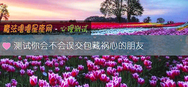 测试你会不会误交包藏祸心的朋友