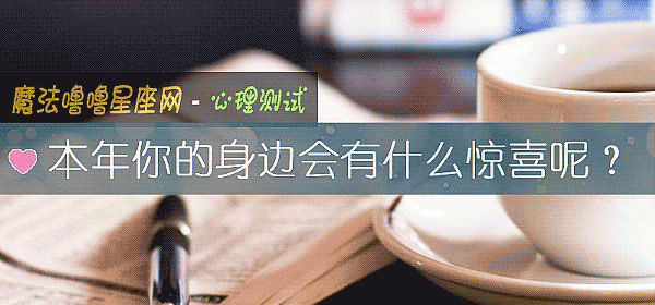 本年你的身边会有什么惊喜呢？