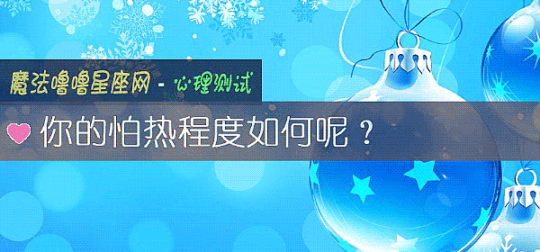 你的怕热程度如何呢？