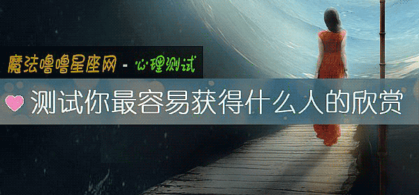 测试你最容易获得什么人的欣赏