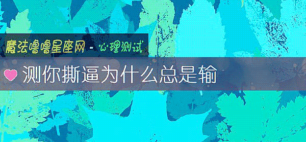 测你撕逼为什么总是输