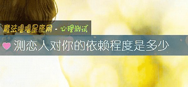 测恋人对你的依赖程度是多少