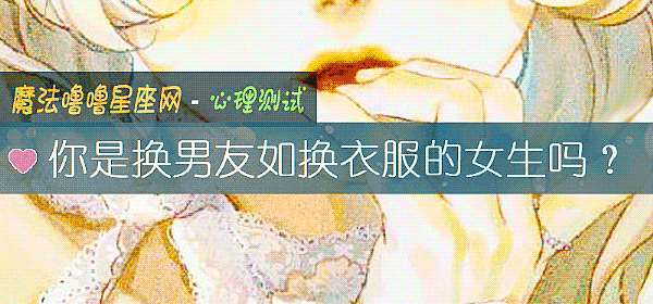 你是换男友如换衣服的女生吗？