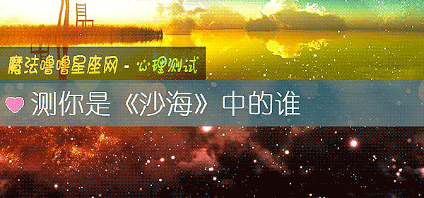 测你是《沙海》中的谁