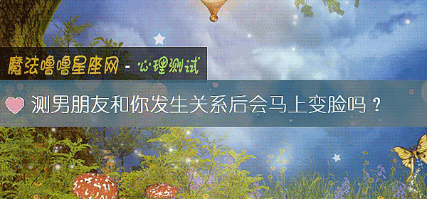 测男朋友和你发生关系后会马上变脸吗？