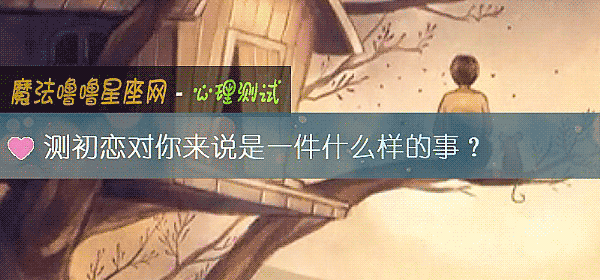 测初恋对你来说是一件什么样的事？