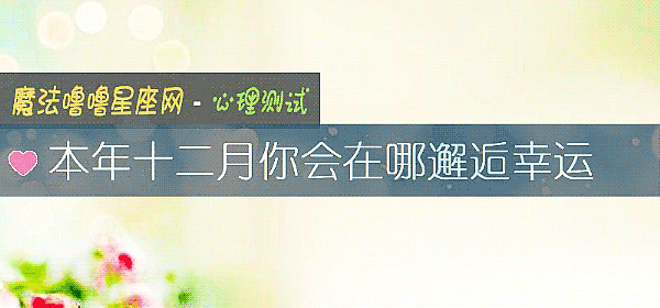 本年十二月你会在哪邂逅幸运