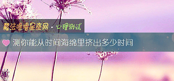 测你能从时间海绵里挤出多少时间