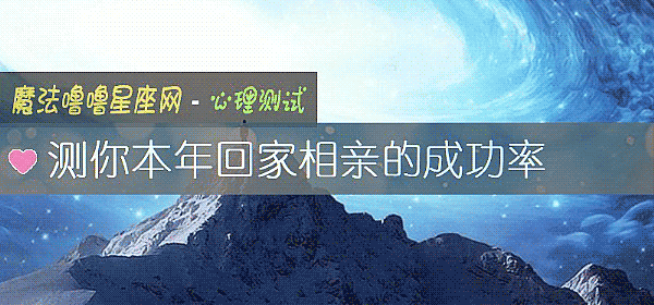 测你本年回家相亲的成功率