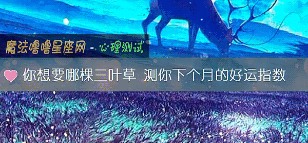 你想要哪棵三叶草 测你下个月的好运指数