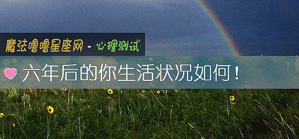 六年后的你生活状况如何！